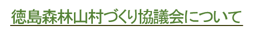 徳島森林山村づくり協議会について